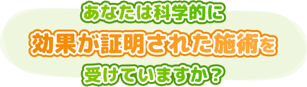 あなたは科学的に効果が証明された施術を受けていますか？エビデンス技術とは？