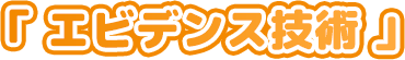 「エビデンス技術」