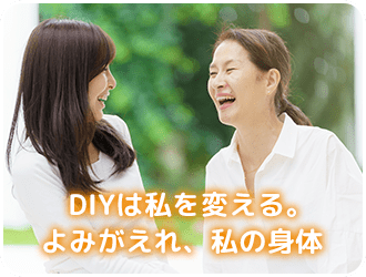 DIYは私を変える。よみがえれ、私の身体