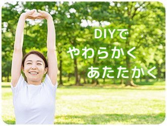 DIYで柔らかく・暖かく