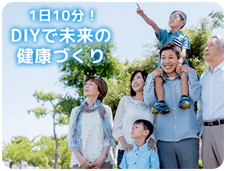 1日10分　DIYで未来の健康づくり！