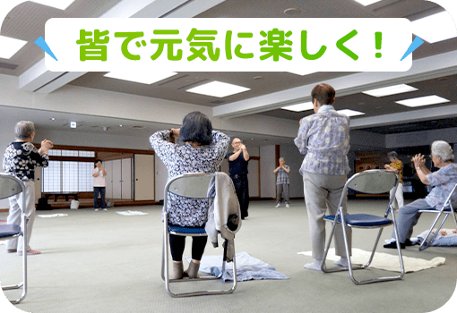 皆で元気に楽しく！
